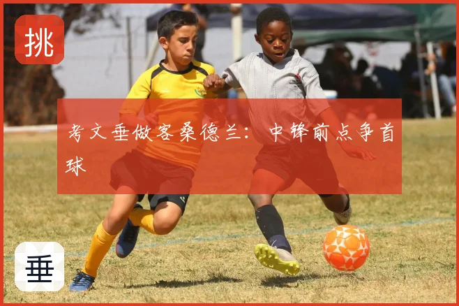 考文垂做客桑德兰:中锋前点争首球