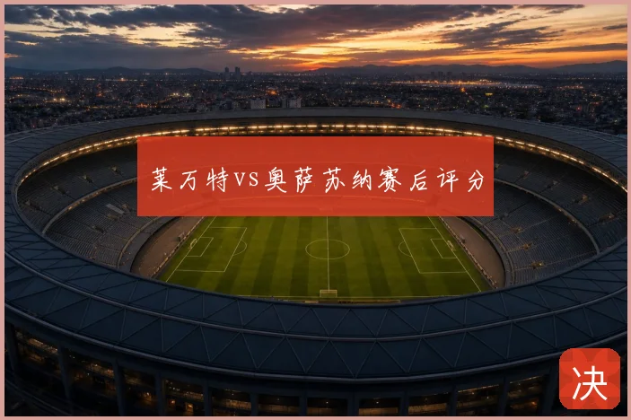 莱万特vs奥萨苏纳赛后评分