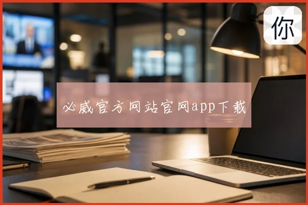 必威官方网站官网app下载