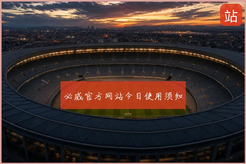 必威官方网站今日使用须知