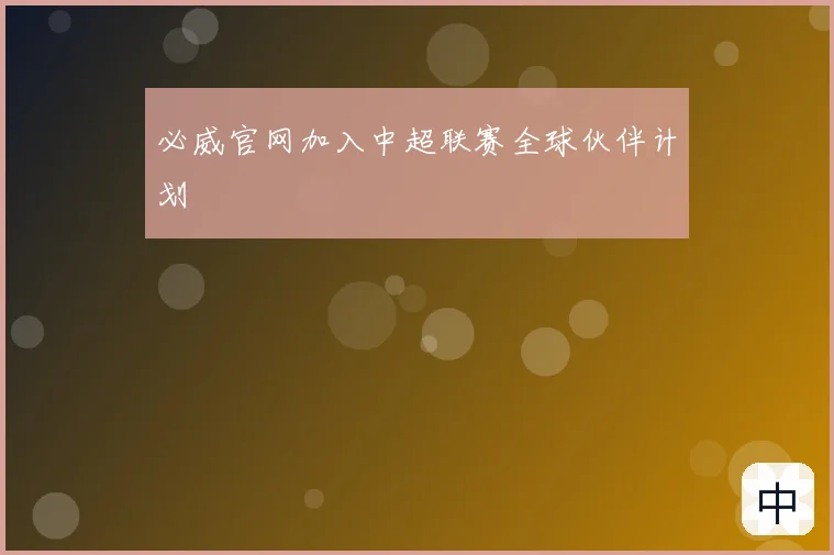 必威官网加入中超联赛全球伙伴计划