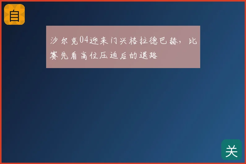 沙尔克04迎来门兴格拉德巴赫,比赛先看高位压迫后的退路