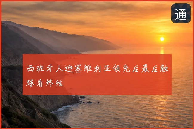 西班牙人迎塞维利亚领先后最后触球看终结