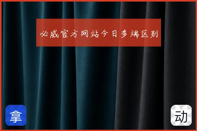 必威官方网站今日多端区别