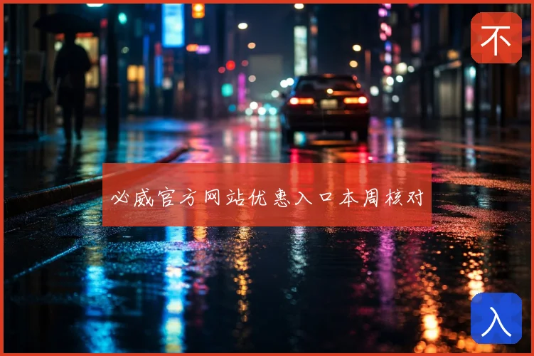 必威官方网站优惠入口本周核对