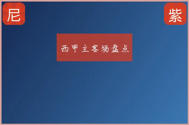西甲主客场盘点