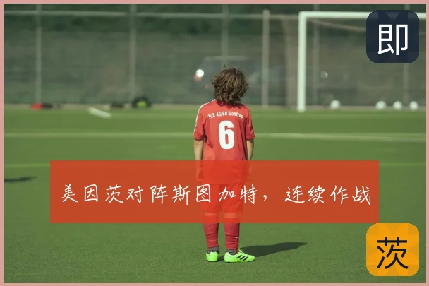美因茨对阵斯图加特,连续作战