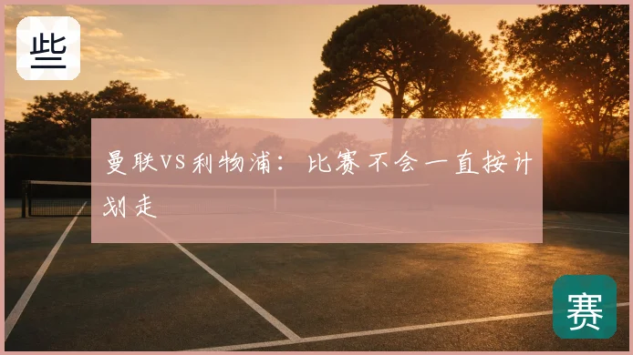 曼联vs利物浦：比赛不会一直按计划走