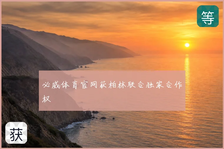 必威体育官网获柏林联合独家合作权