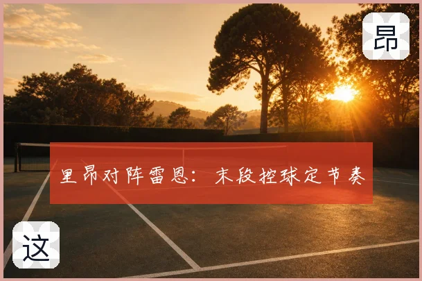 里昂对阵雷恩：末段控球定节奏