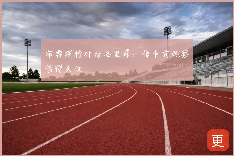 布雷斯特对话洛里昂，传中前观察值得关注