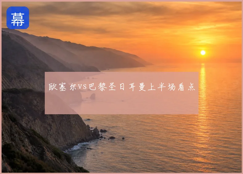 欧塞尔vs巴黎圣日耳曼上半场看点