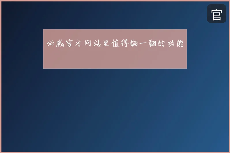 必威官方网站里值得翻一翻的功能