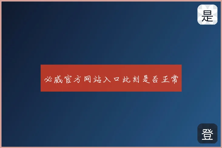 必威官方网站入口此刻是否正常