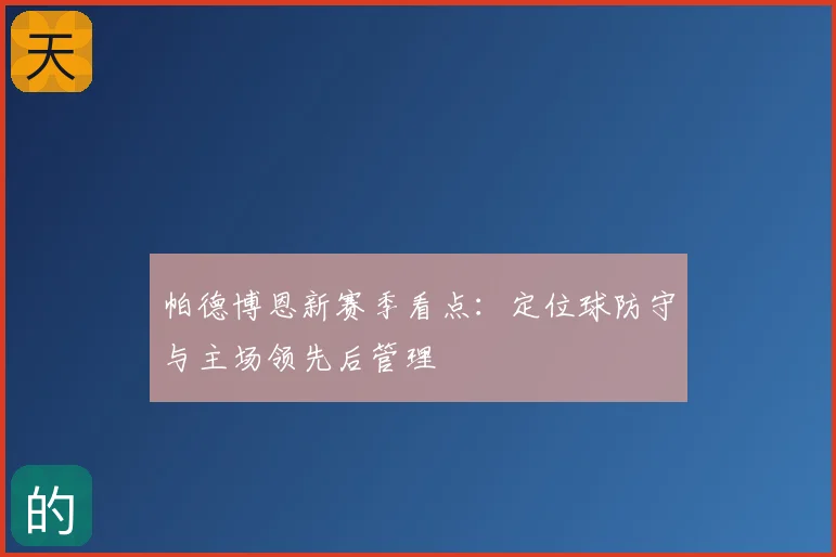 帕德博恩新赛季看点:定位球防守与主场领先后管理