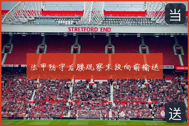 法甲防守后腰观察末段向前输送