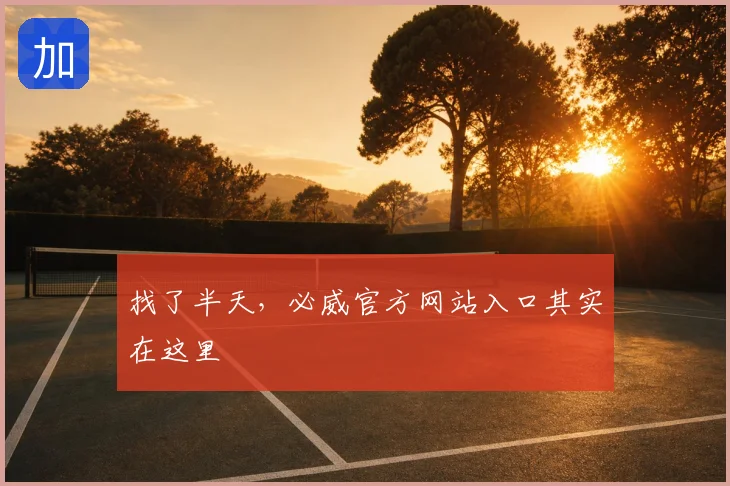 找了半天，必威官方网站入口其实在这里