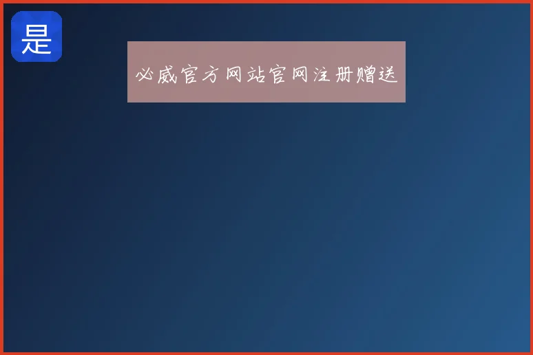 必威官方网站官网注册赠送