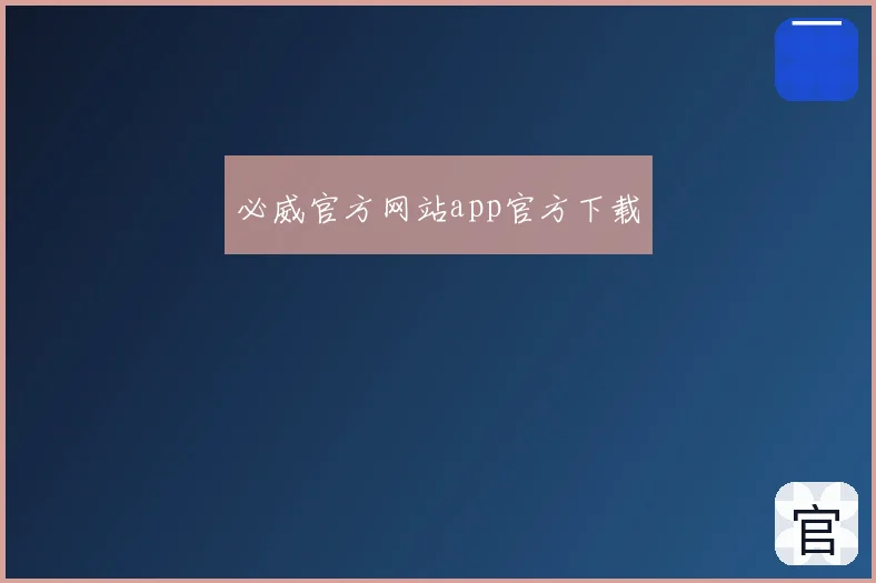 必威官方网站app官方下载