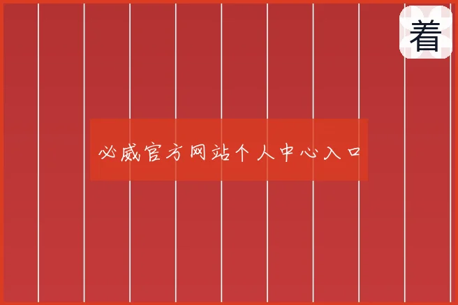 必威官方网站个人中心入口
